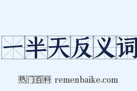 一半天反义词是什么意思的图片